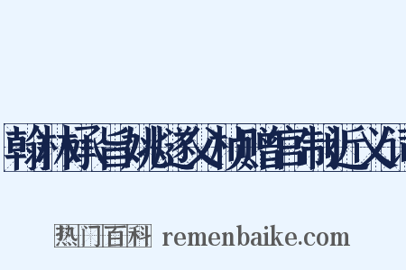 翰林承旨姚燧父桢赠官制近义词是什么意思的图片